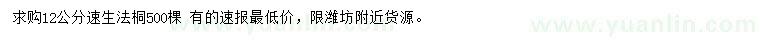 求購(gòu)12公分速生法桐