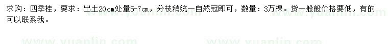 求購20公分量5-7公分四季桂