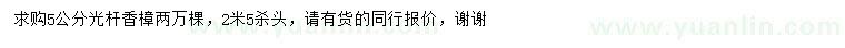 求購5公分光桿香樟