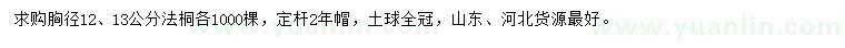 求購(gòu)胸徑12、13公分法桐