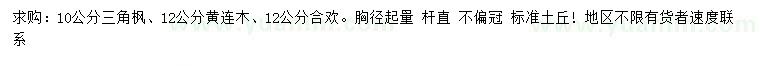 求購三角楓、黃連木、合歡