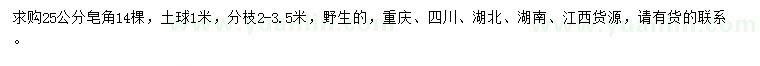 求購25公分皂角