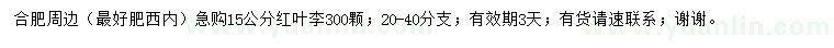 求購15公分紅葉李