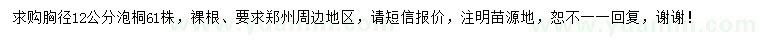 求購胸徑12公分泡桐