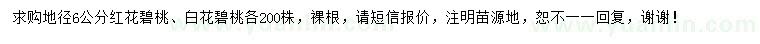 求購(gòu)地徑6公分紅花碧桃、白花碧桃