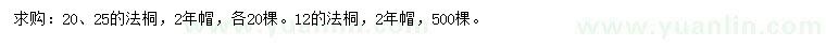 求購12、20、25公分法桐