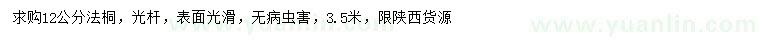 求購12公分法桐