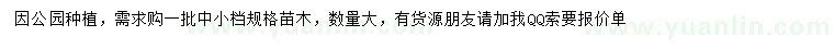 求購因公園種植，需求購一批中小檔規(guī)格苗木，數(shù)量大，