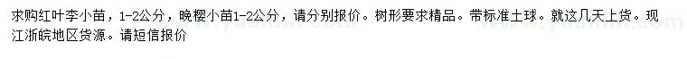 求購(gòu)1-2公分紅葉李小苗、1-2公分晚櫻小苗
