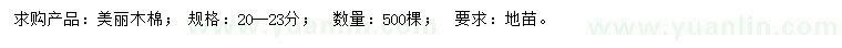 求購20-23分美麗木棉