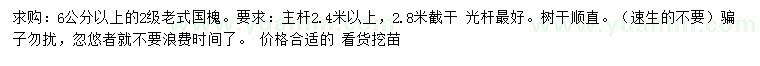 求購(gòu)6公分以上2級(jí)老式國(guó)槐