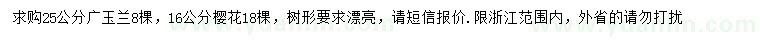 求購25公分廣玉蘭、16公分櫻花