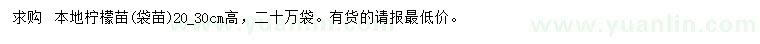 求購(gòu)高20-30公分檸檬苗