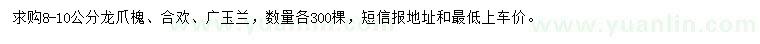 求購龍爪槐、合歡、廣玉蘭