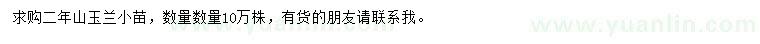 求購二年生山玉蘭