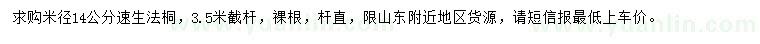 求購(gòu)米徑14公分速生法桐