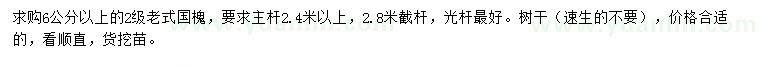 求購(gòu)6公分以上老式國(guó)槐