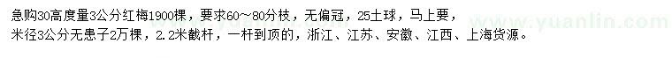 求購30高度量3公分紅梅、米徑3公分無患子