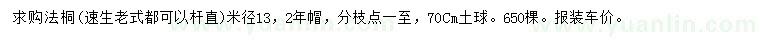 求購(gòu)米徑13公分法桐