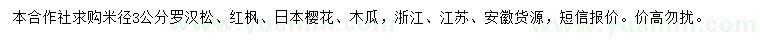 求購羅漢松、紅楓、日本櫻花