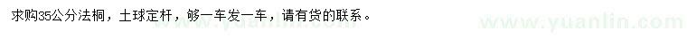 求購35公分法桐