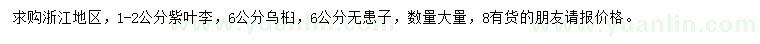 求購(gòu)紫葉李、烏桕、無(wú)患子