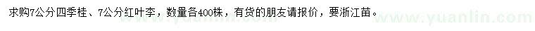 求購(gòu)7公分四季桂、紅葉李