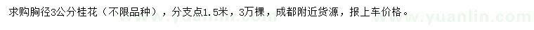 求購(gòu)胸徑3公分桂花