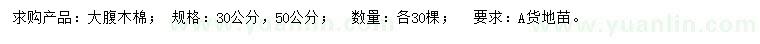 求購30、50公分大腹木棉