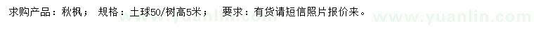 求購高5米秋楓