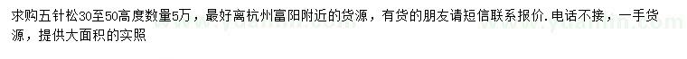 求購高30-50公分五針松
