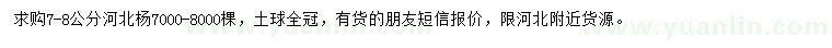 求購7-8公分河北楊