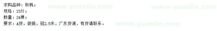 求購15公分秋楓