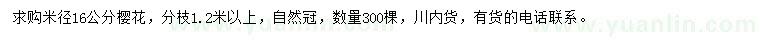 求購米徑16公分櫻花