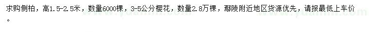 求購(gòu)高1.5-2.5米側(cè)柏、3-5公分櫻花