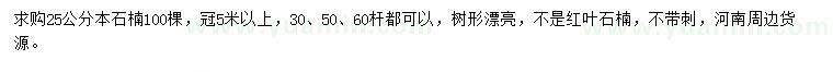 求購25公分本石楠