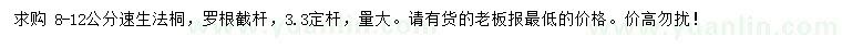 求購8-12公分速生法桐