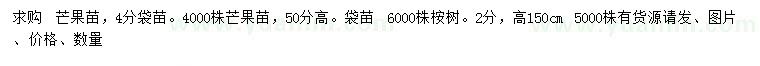 求購高50公分芒果苗、150公分桉樹