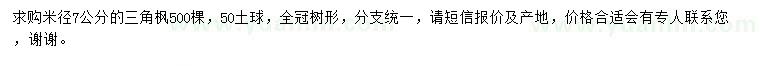 求購(gòu)米徑7公分三角楓