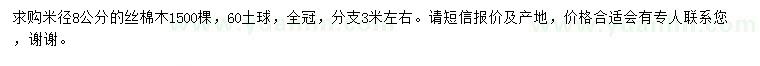 求購米徑8公分絲棉木