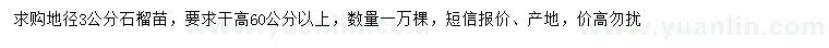 求購(gòu)地徑3公分石榴苗