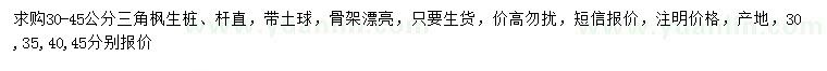 求購(gòu)30-45公分三角楓