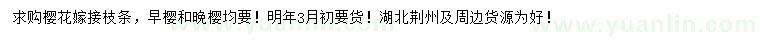 求購櫻花嫁接枝條