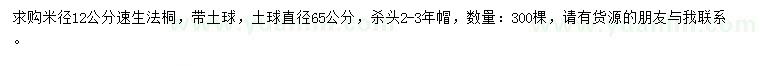 求購(gòu)米徑12公分速生法桐