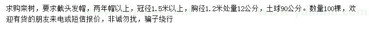 求購1.2米量12公分欒樹