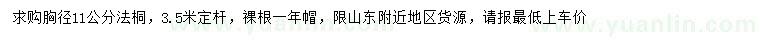 求購(gòu)胸徑11公分法桐