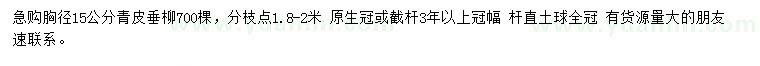 求購胸徑15公分青皮垂柳