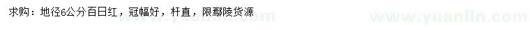 求購(gòu)地徑6公分百日紅