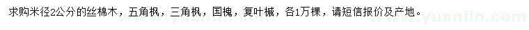 求購絲棉木、五角楓、三角楓等