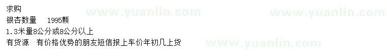 求購1.3米量8公分以上銀杏